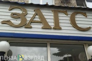 Определен график работы ЗАГС Пензенской области в конце апреля-начале мая