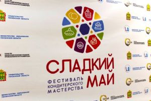 В Пензе состоится международный фестиваль кондитерского мастерства (6+)