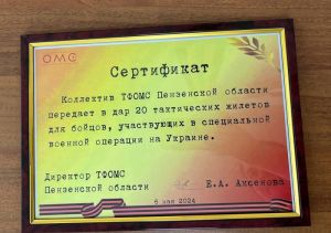 Пензенский ТФОМС передал участникам СВО 20 тактических жилетов