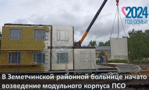 В Земетчинской больнице начали возводить модульный корпус сосудистого отделения