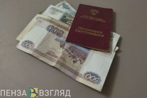 Пенсии пензенцев будут индексироваться 2 раза в год