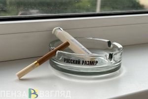 Курящим пензенцам грозят увеличением денежных штрафов