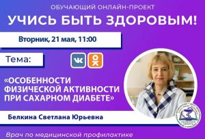 Пензенцам расскажут о физнагрузке при сахарном диабете