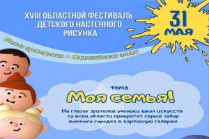 В Пензе пройдет Областной фестиваль детского настенного рисунка