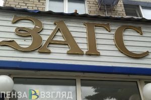 Пензенцам назвали три юридические особенности брака без штампа в паспорте