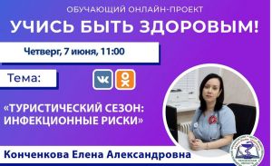 Пензенцам расскажут об инфекционных рисках туристического сезона