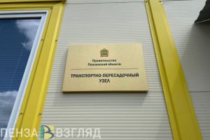 Министр Балакин рассказал о новом транспортно-пересадочном узле в Пензе