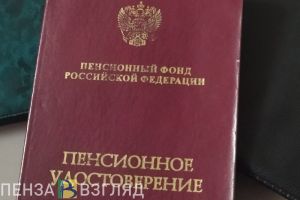 Названы категории пензенцев, чьи пенсии вырастут с 1 июля