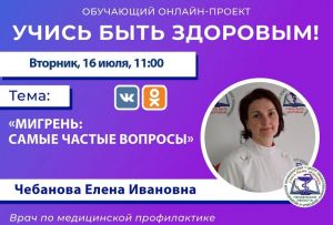 Врач ответит пензенцам на вопросы о мигрени