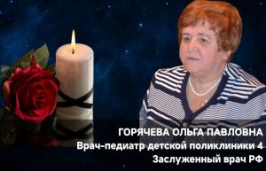 В Пензе на 74-м году жизни скончалась педиатр Ольга Горячева
