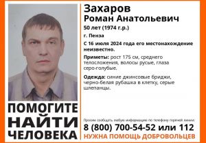В Пензе ищут 50-летнего Романа Захарова