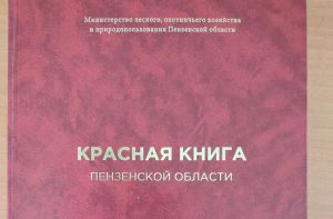 Переиздан первый том Красной книги Пензенской области