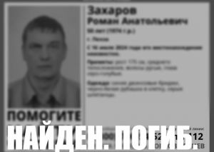 50-летний пензенец Роман Захаров найден погибшим