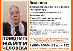 В Пензенском районе ищут 79-летнюю Евдокию Вилкову