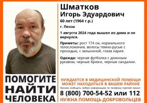 В Пензе пропал 60-летний Игорь Шматков