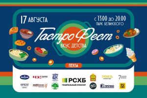 В Пензе пройдет первый региональный гастрофестиваль «Вкус детства» (0+)