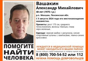 В Пензенской области ищут 48-летнего Александра Вашакина