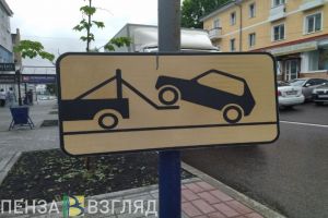 Об эвакуации транспорта пензенских водителей предлагают предупреждать смсками