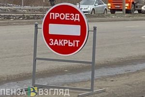 18 августа в Пензе запретят проезд транспорта по двум улицам