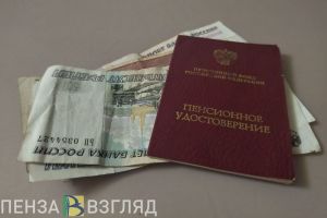 Страховую пенсию для пензенцев могут начать рассчитывать по-новому