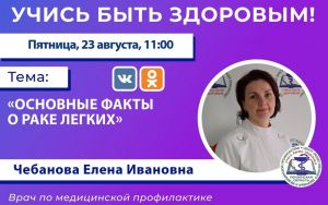 Пензенцам расскажут основные факты о раке легких