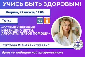 Пензенский врач расскажет, как помочь ребенку при кишечной инфекции