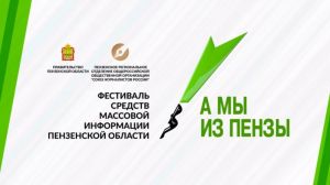 На фестивале СМИ наградят лауреатов конкурса журналистских работ «А мы из Пензы»