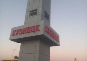Стела на въезде в Кузнецк будет светиться
