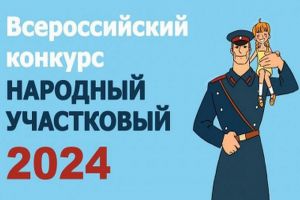 В Пензенской области пройдет конкурс «Народный участковый»