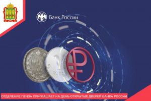 В пензенском отделении Банка России пройдет День открытых дверей