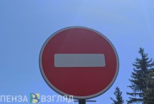 В Пензе перекроют участок дороги на улице 65-летия Победы