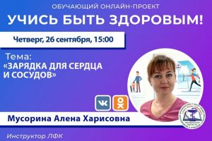 Пензенцам расскажут, как делать зарядку для сердца и сосудов