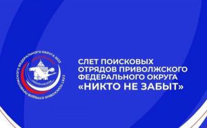 Команда Пензенской области отправится на Слет поисковых отрядов ПФО
