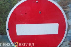 На улице Кулакова в Пензе временно ограничили движение