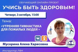 Пензенский врач расскажет, как пожилым людям правильно делать гимнастику