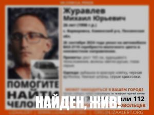Найден 26-летний житель Пензенской области Михаил Журавлев