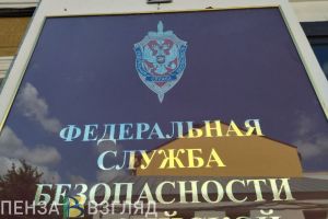 Управление ФСБ обратилось к жителям Пензенской области