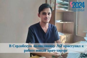 В Сердобскую районную больницу трудоустроился новый врач-хирург