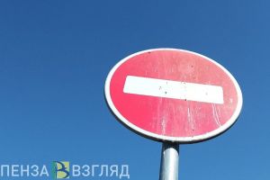 На улице Славы в Пензе ограничат движение транспорта до 3 ноября