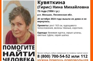 В Мокшане пропала 73-летняя женщина