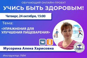 Пензенский врач расскажет об улучшении пищеварения с помощью физкультуры
