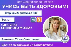 Пензенцам расскажут об инсульте спинного мозга