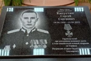 В Пензе открыли мемориальную доску в память о герое СВО Сергее Капустине