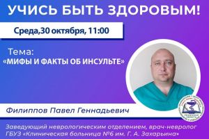 Врач-невролог Павел Филиппов расскажет пензенцам про главные мифы об инсульте