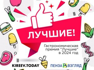 Жители Пензы и области выбирают «Лучшие» заведения общественного питания