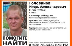 Пропал 34-летний житель Пензы Игорь Голованов