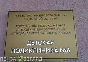 Стало известно, как будут работать детские поликлиники в Пензе со 2 по 4 ноября