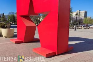 В Пензе сформирован областной организационный комитет «Победа»