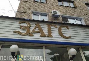 Опубликован график работы органов ЗАГС Пензенской области в связи с праздником
