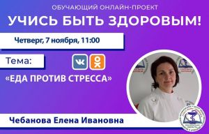 Для пензенцев проведут прямой эфир «Еда против стресса»